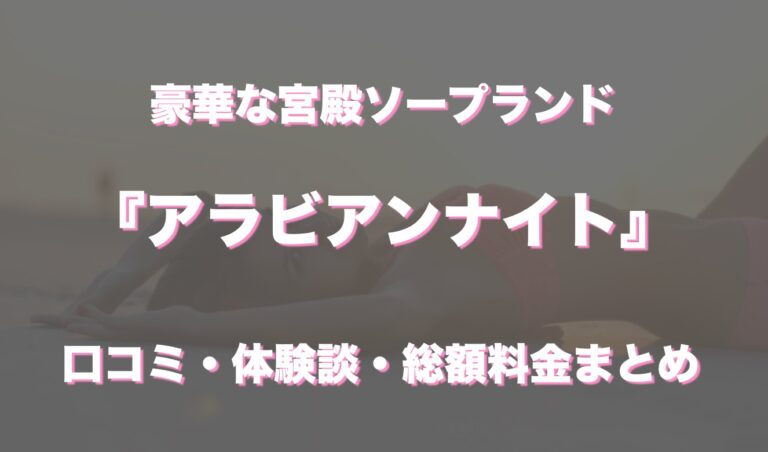 川崎でNS.NN(生中出し)ができるソープランド11店舗一覧と体験談と口コミ！NSの見分け方