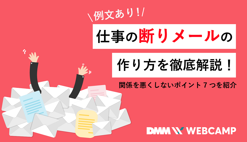 面接 選考 辞退メールに返信するときのポイント例文付きでそのまま使えるツギノジダイ