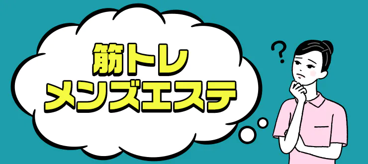 ☆赤坂メンズエステ エステ＋筋トレ！！ | プライベートサロンTK