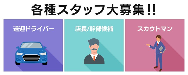 市川の送迎ドライバー風俗の内勤求人一覧（男性向け）｜口コミ風俗情報局