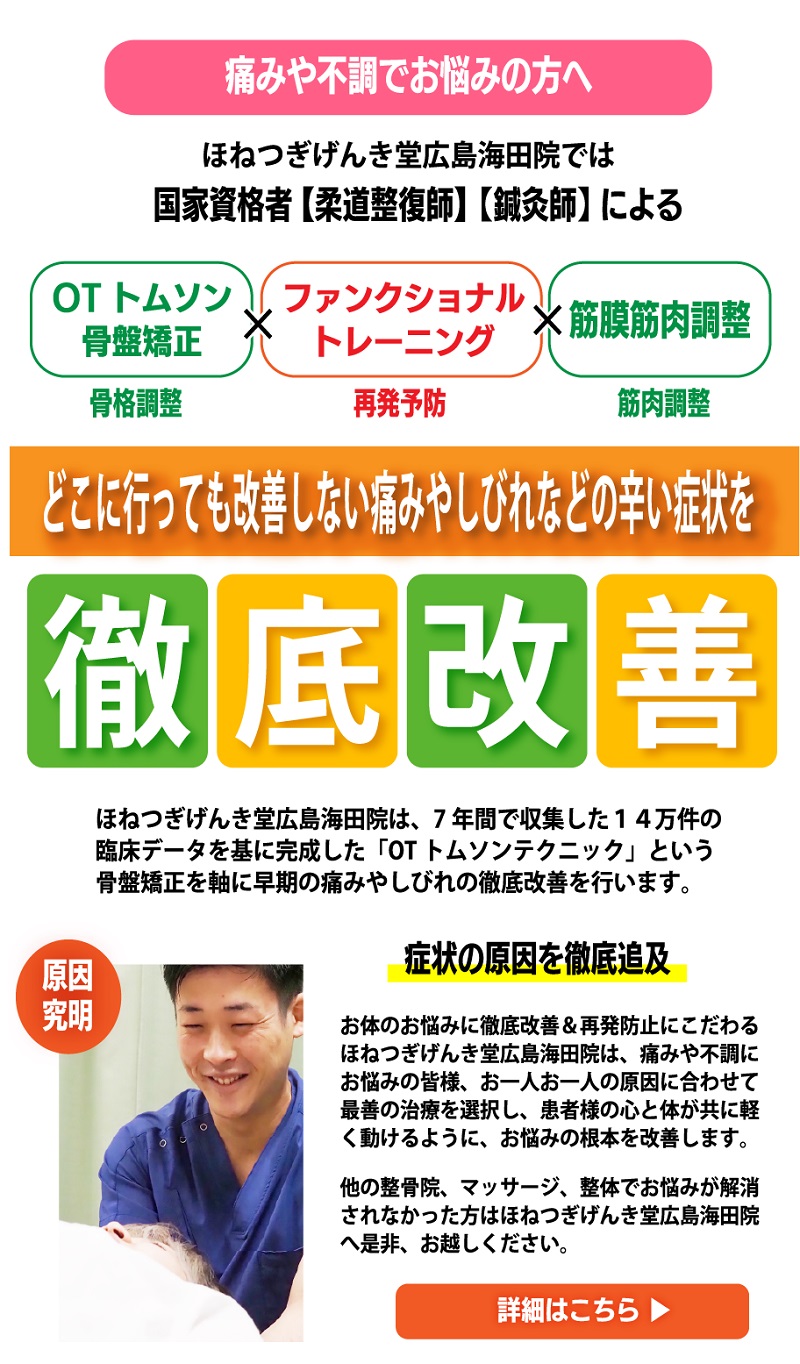 ほねつぎげんき堂 広島海田院】海田町の接骨院・整骨院・整体・鍼灸・マッサージをお探しなら