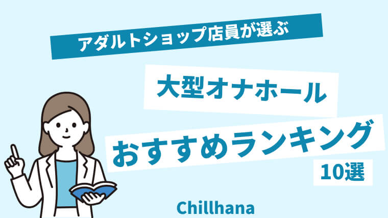 据え置きで使えるおすすめ大型オナホ｜大人のおもちゃ通販大魔王