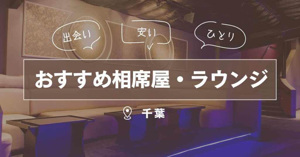 千葉でナンパが多い出会いスポット13選！おすすめのクラブや居酒屋はココ！ | アイラボ