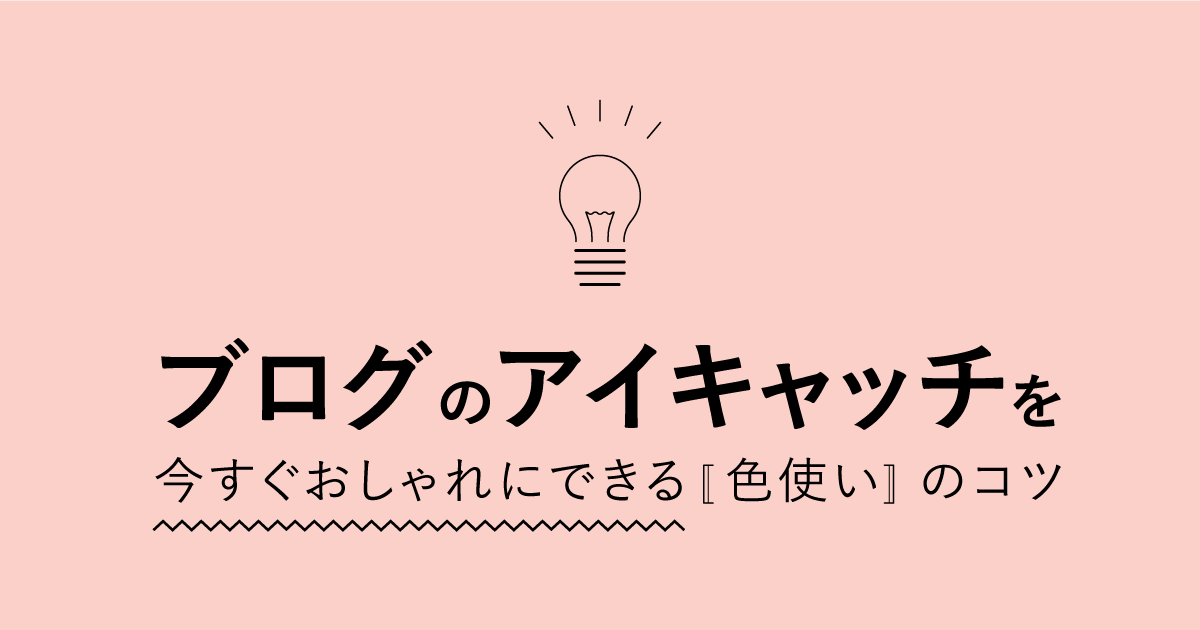 5分でできる簡単アイキャッチ画像の作り方！WordPressブログの設定方法まで徹底解説 – 初心者のためのブログ始め方講座
