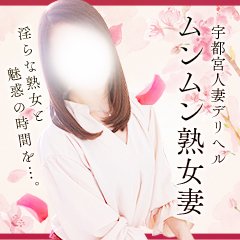 あや(38) - 宇都宮ムンムン熟女妻（宇都宮 デリヘル）｜デリヘルじゃぱん