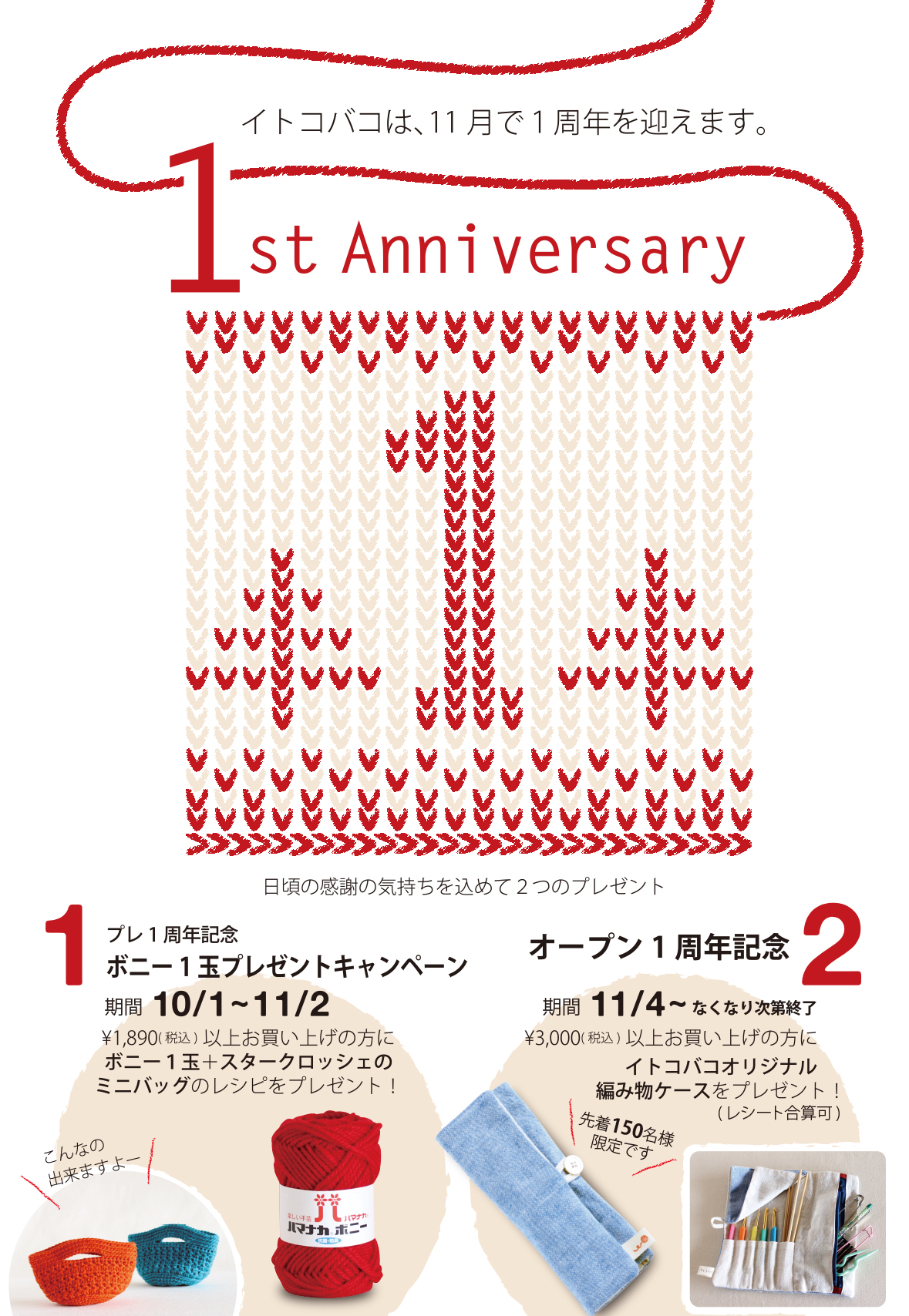 オープン1周年感謝祭』を開催します！キャンペーン チラシ イベント紹介