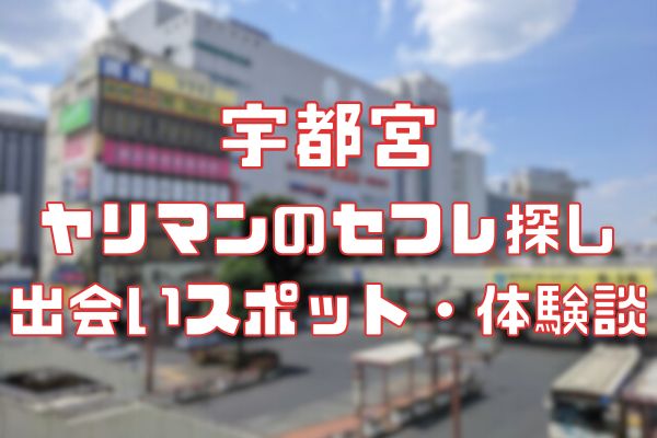 宇都宮でセフレ探し！ソロ飲み女性をシングルズバーで探す 夜遊びしんちゃん