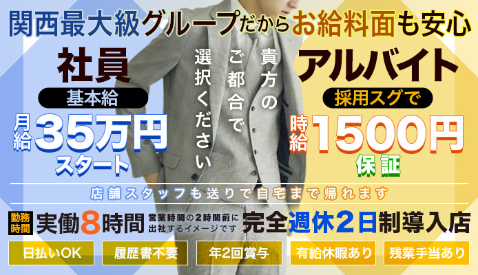 難波/心斎橋の風俗男性求人・高収入バイト情報【俺の風】