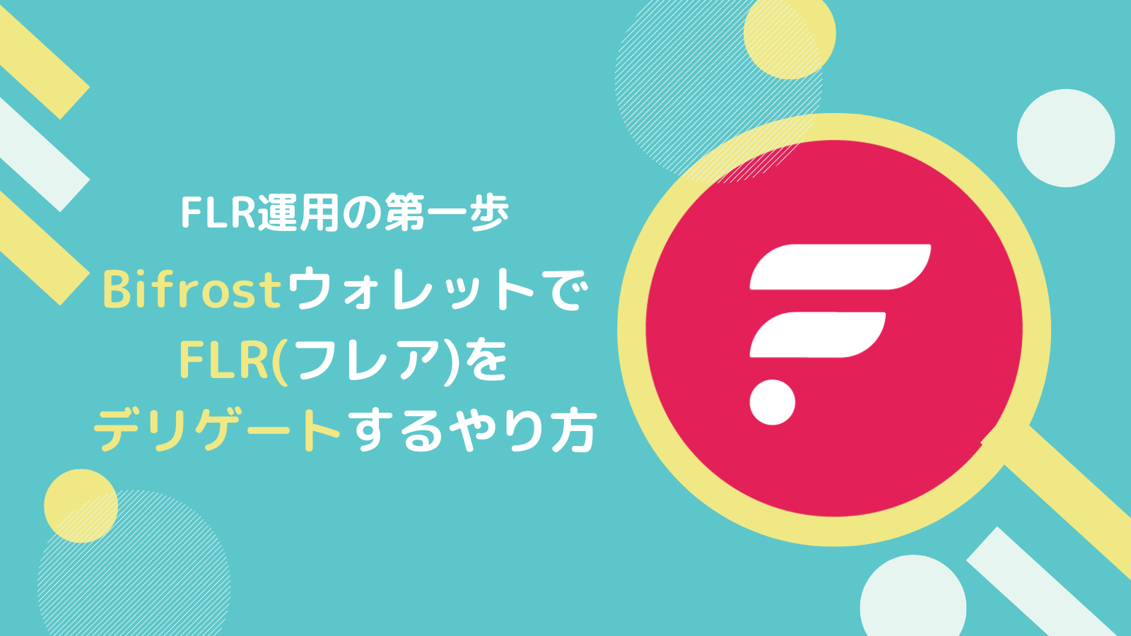 SBI VCトレードがフレア FLR のラップ及びデリゲートサービス提供へ - CoinChoice コインチョイス