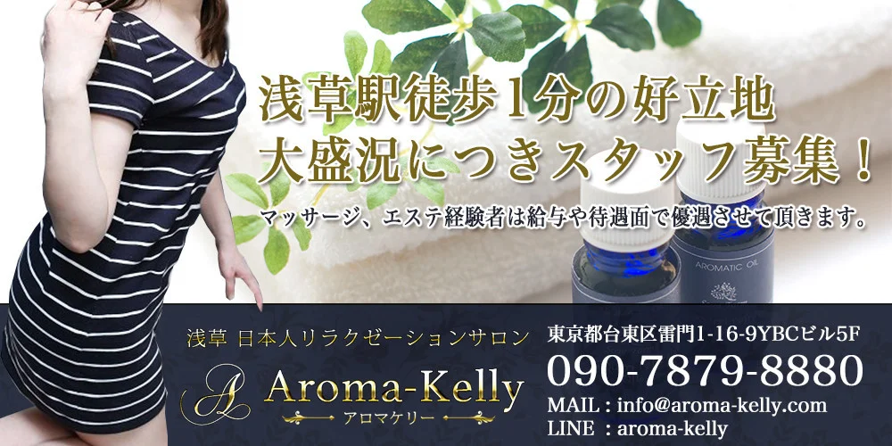 Aroma Kelly （アロマケリー）の口コミ体験談・評判 | メンエス大学