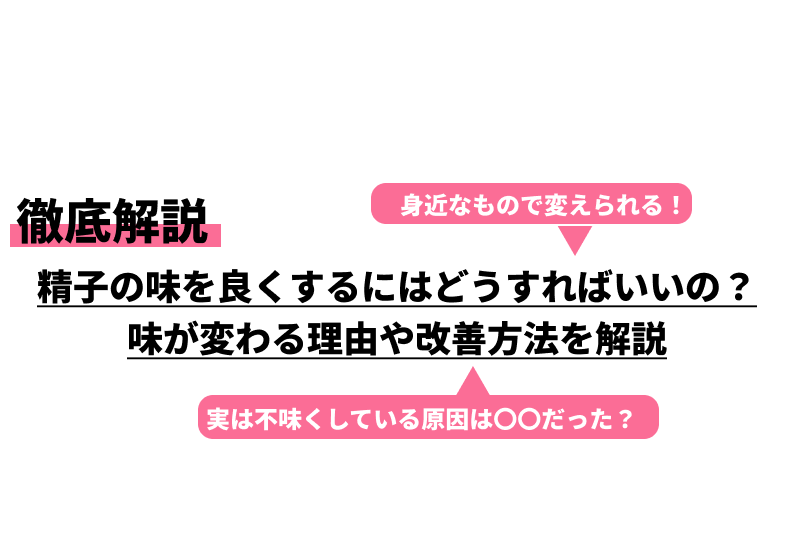 精子の味で分かってしまう健康状態！？ - チングダム