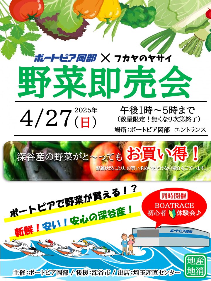 🥦ボートピア岡部×フカヤのヤサイ🥦 ボートピアで野菜が買える⁉️ しかも、新鮮❗️安い❗️安心の地元深谷産‼️ ボートピア岡部がある深谷市は農業がとっても盛んな地域🔥全国でも「野菜のまち」として知られています🎵 皆様に深谷産の野菜を知っていただきたいと思い
