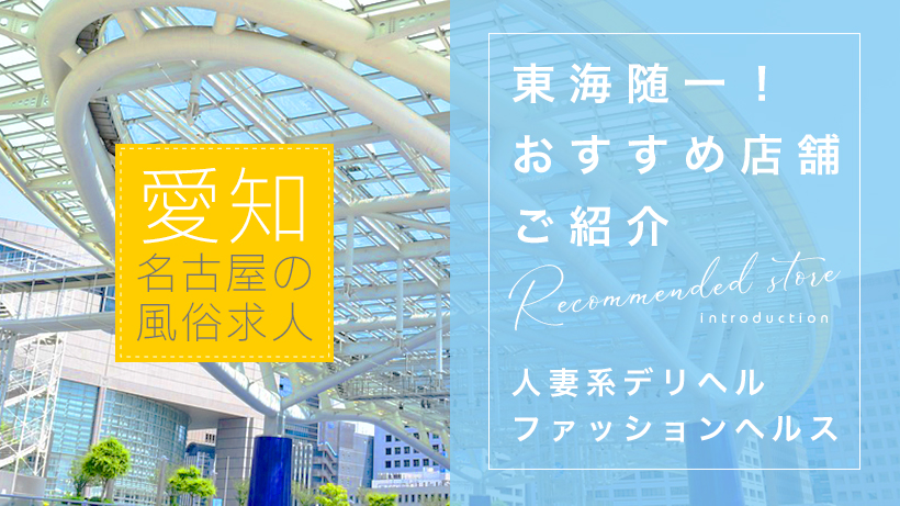 名古屋市熱田区の人気風俗店一覧｜風俗じゃぱん