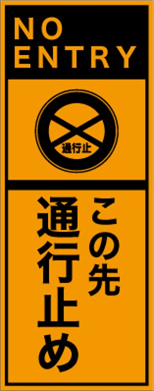 私有地 進入禁止 切り返し禁止 看板 ※デザイン801番誘導看板 屋外看板 プレート看板 ショッピングモール 商業施設 スーパー 病院 施設ホテル コンビニ 案内看板 表示 マンション 屋外 ガレージ看板 駐車場看板 フェンス 防水 標識 パネル看板 進入禁止・通行止め