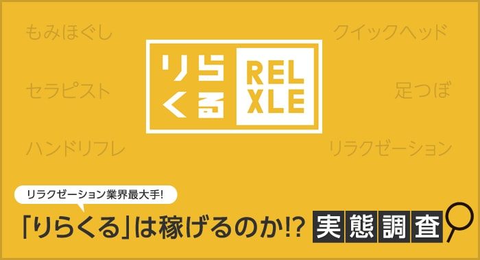 株式会社りらくに”面談・仕事内容・研修”のことを問い合わせて聞いてみた！ | マイベストジョブの種