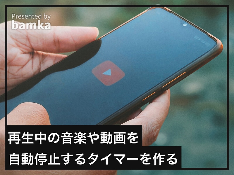 YouTubeのスリープ タイマーとは？設定方法や使い方を解説