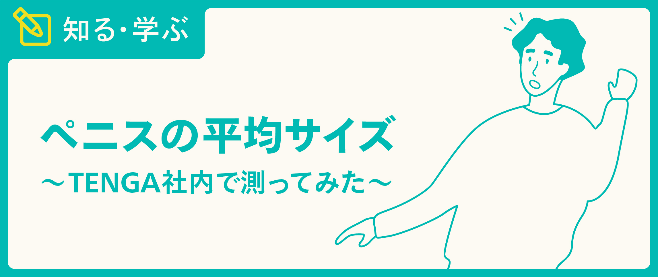 ゴムのサイズわからない人！コンドームのサイズ・大きさ・直径・測り方を紹介 | コンドーム大百科