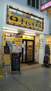 手もみ屋本舗 松山中央店（松山市中央）のメニュー(10件) | エキテン