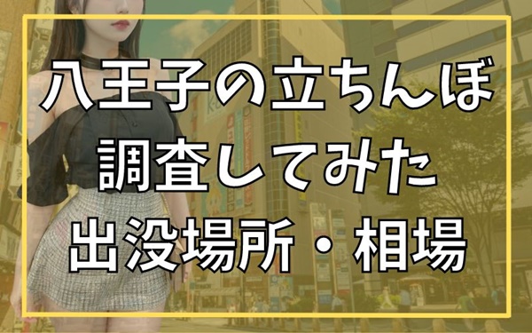 八王子で探せばみつかるセフレ。出会いをゲットできる情報満載 – セカンドマップ