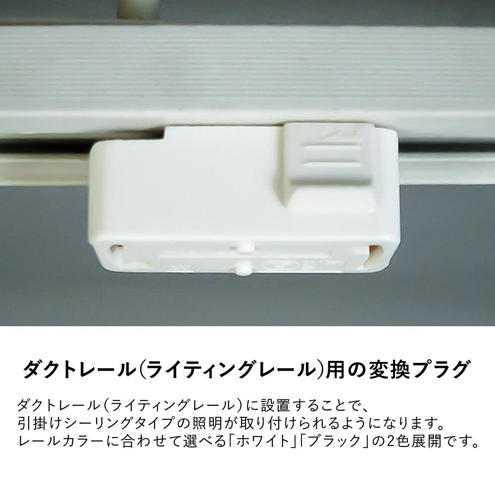 ダクトレール 引掛シーリング 変換プラグ 黒 白 DR02 ビームテック – ビームテック ONLINE SHOP