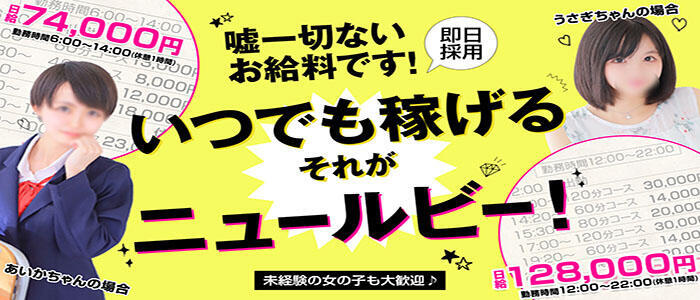 ニュールビー - 西川口ソープ求人｜風俗求人なら【ココア求人】