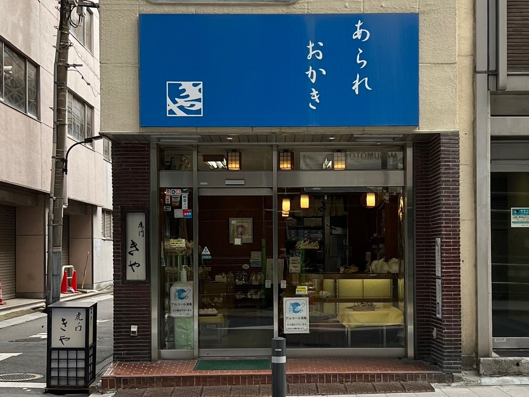 Oniheitou sweet snack from Kiya, Toranomon 虎ノ門きやの鬼平糖: Welcome to Japan