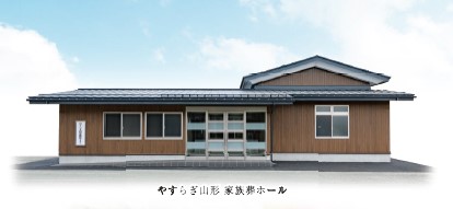 やすらぎ嶋ホール｜山形県での葬儀ならやすらぎセレモニーホール