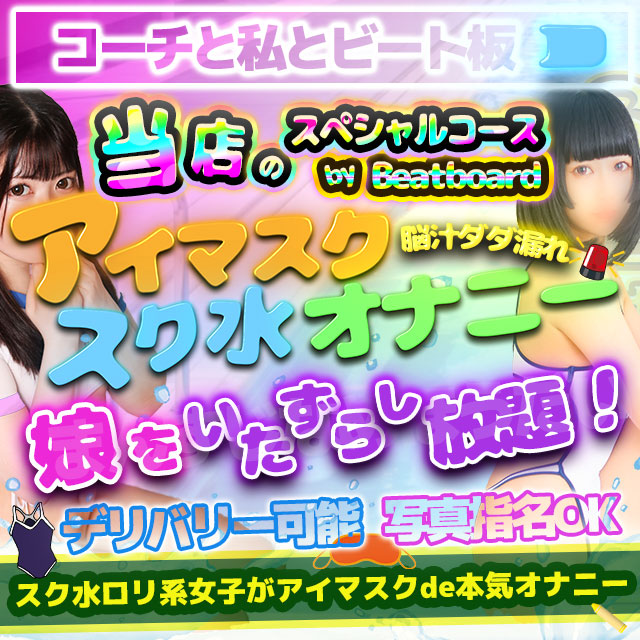 池袋西口・北口：受付型イメクラ】「コーチと私とビート板」桜 : 風俗ガチンコレポート「がっぷりよつ」