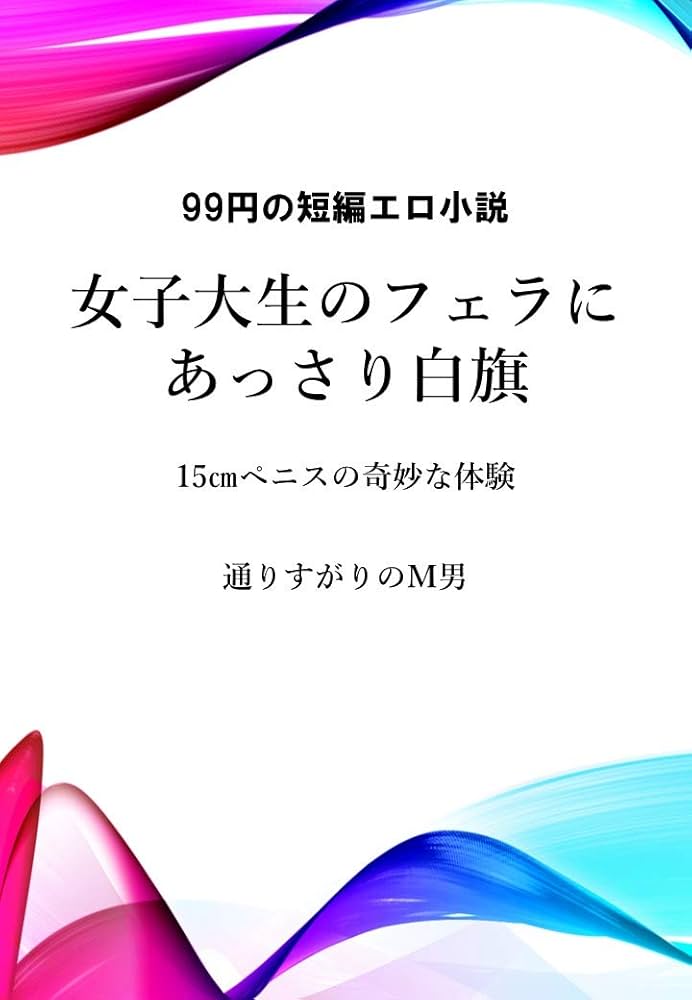 女性が思う理想のペニスサイズ – メンズ形成外科