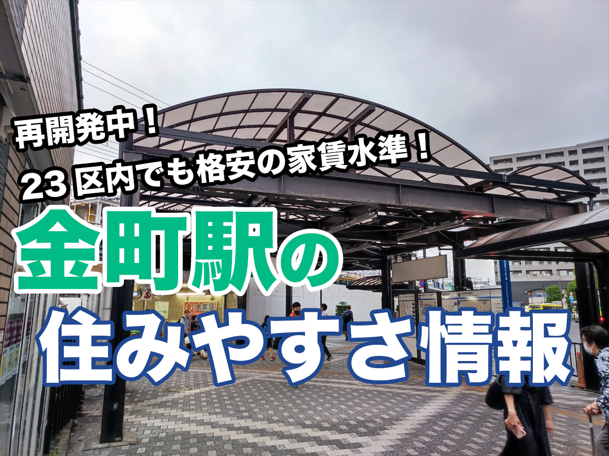 2025住みたくない街ランキング 京成金町駅はやばい？悪い評判3選！お客様の声や独自統計データをもとに解説住まい百科オンライン