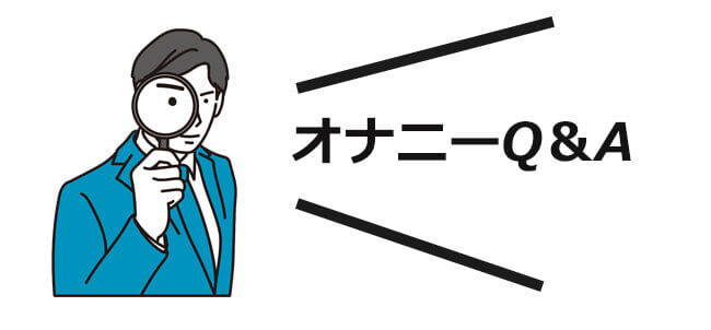 角オナは危険？ 正しいやり方とアイテムを使うおすすめの方法を紹介 ｜