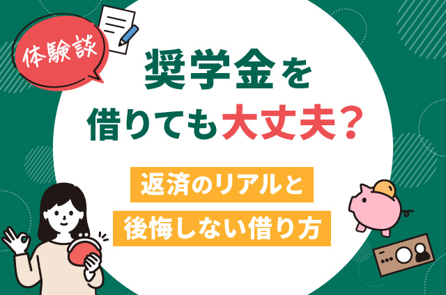 奨学金の返済がある人はNG」「家計からではなく自分で返すべき」と答えた人は？ 意外と「奨学金のせいで結婚できない」が真実ではないワケ恋愛・結婚東洋経済オンライン
