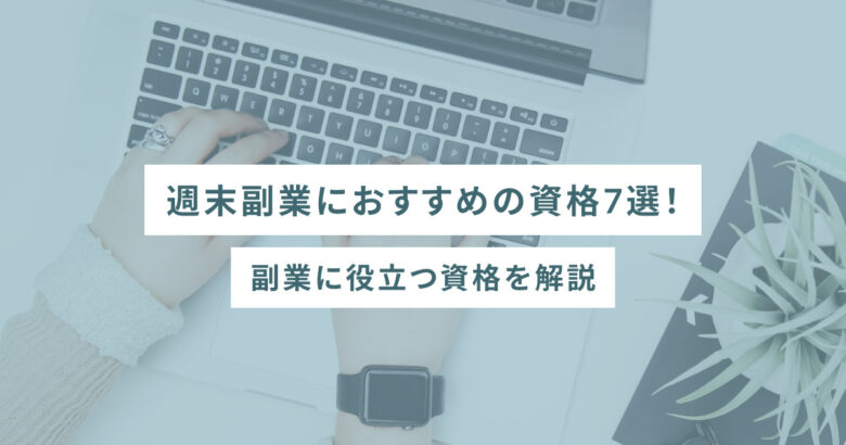 OLにおすすめの副業7選｜始めるべき理由や得られるもの、注意点も紹介 - バズカレッジ