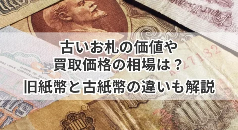 旧紙幣 買取価格の一覧と価値について古銭買取りナビさん