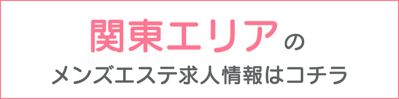 求人】エステクイーン | メンズエステ求人、アルバイト募集サイト