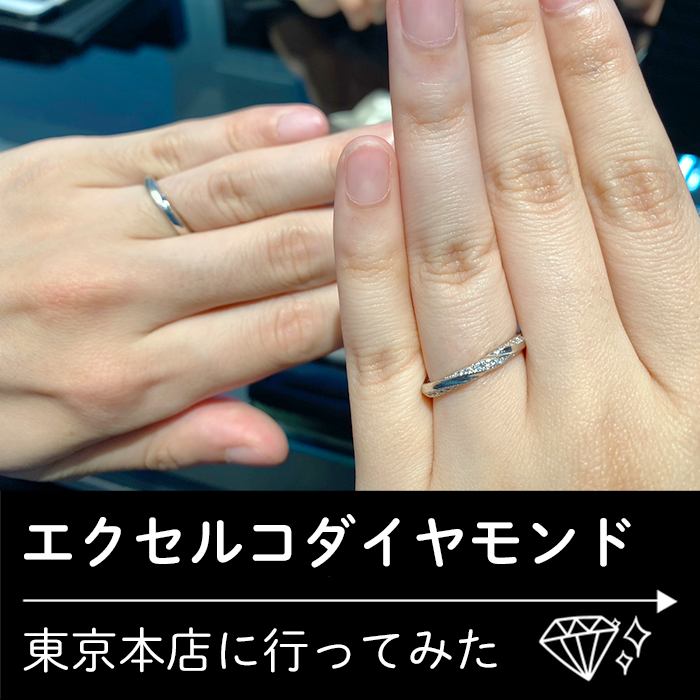 東京本店｜婚約指輪・結婚指輪・ダイヤモンド ブランド｜エクセルコ ダイヤモンド