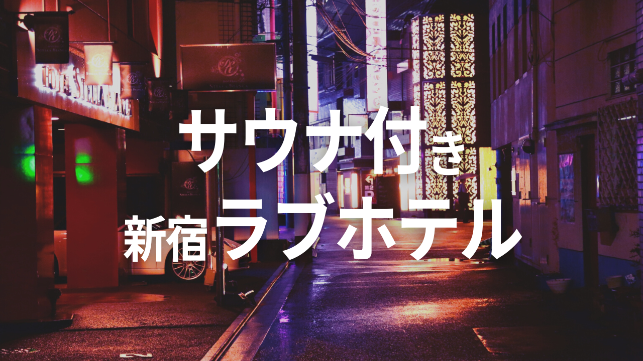 新宿・歌舞伎町のラブホテルの料金相場はどのくらい？ | 【公式】新宿・歌舞伎町のラブホテルJ-MEX（ジェイメックス）