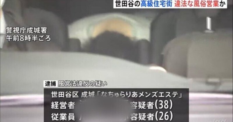 東京都新宿区の不動産仲介業者を逮捕…居住用と偽り「メンズエステ」、マンションを契約し仲介料を得た疑い : 読売新聞