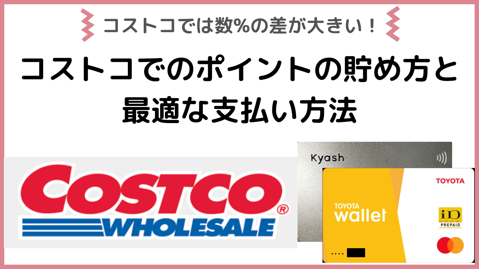コストコの支払い方法は？クレジットカード・電子マネーは使える？支払い方法まとめ 簡易版
