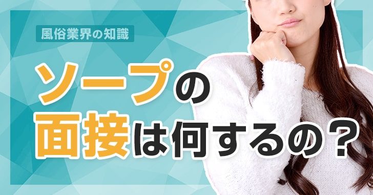 メンズエステの面接で必ず質問されることは？流れや準備についても解説【現役メンズエステ嬢のひとりごとVol.2】 – はじエスブログ