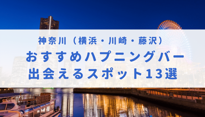 横浜・関内 / ワンダフル /