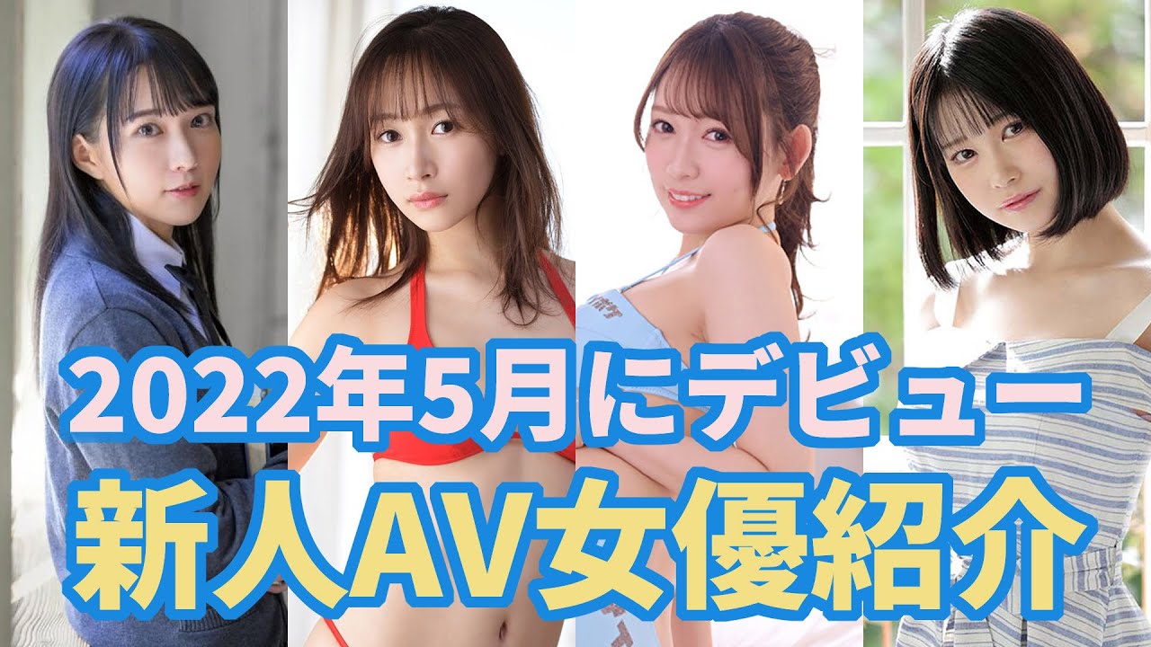 2022年にデビューした新人AV女優を100人厳選！ | AV:fit