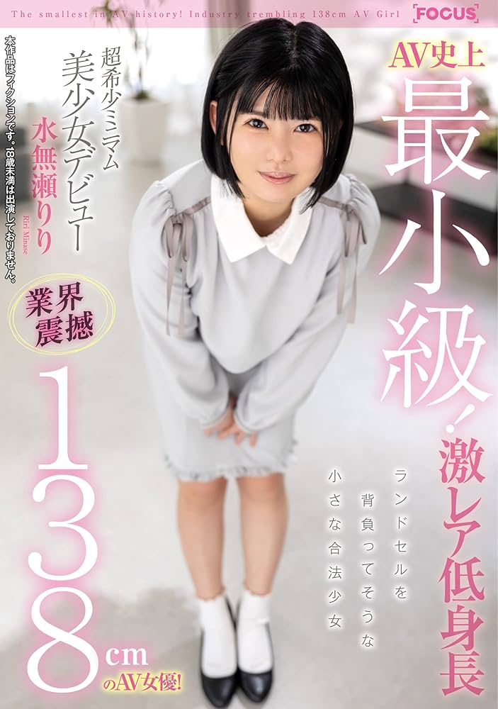 Amazon.co.jp: AV史上最小級!業界震撼138㎝のAV女優!超希少ミニマム美少女デビュー 水無瀬りり