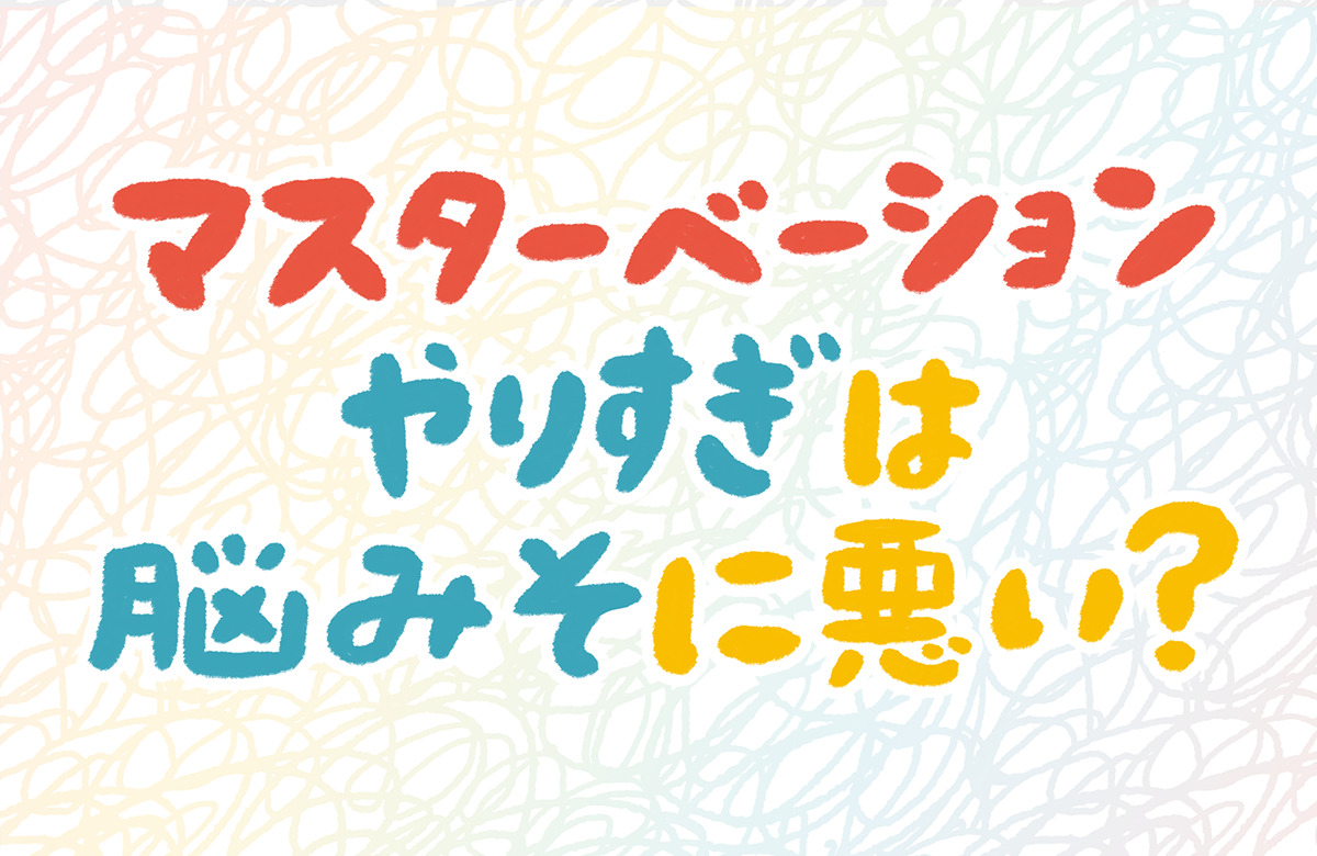 オナ禁VS高頻度オナニー】どっちが人生でメリットが多いのか！？ | セクテクサイト