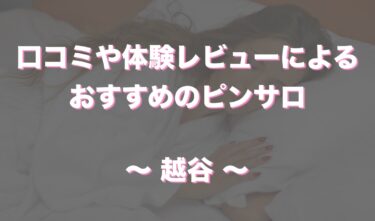 竹ノ塚のピンサロ3選！口コミや評判からおすすめの嬢まで徹底解説！ - 風俗の友