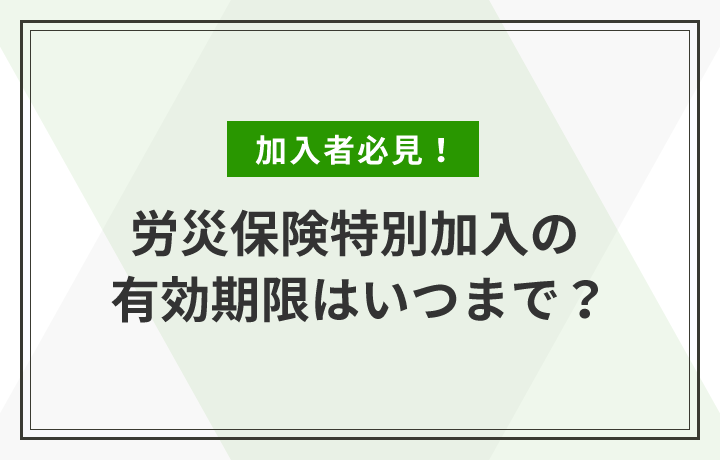 インターネットから加入できる労災保険一人親方特別加入