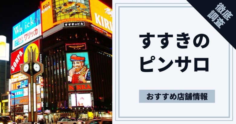 すすきのの雑居ビル : 北の日常スナップ