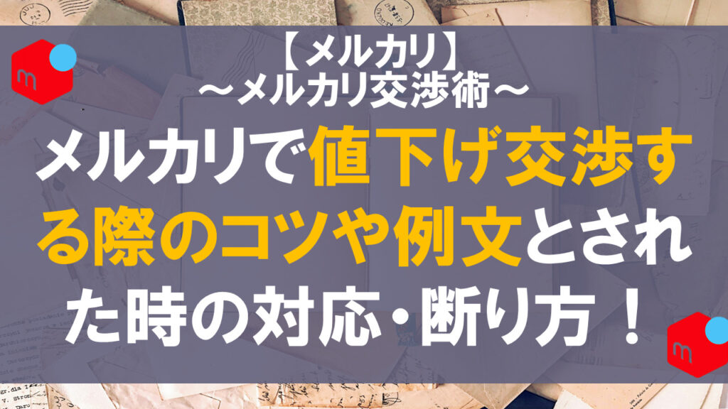 メルカリ値下げ交渉の神対応テンプレ集ゆるっと副業日和