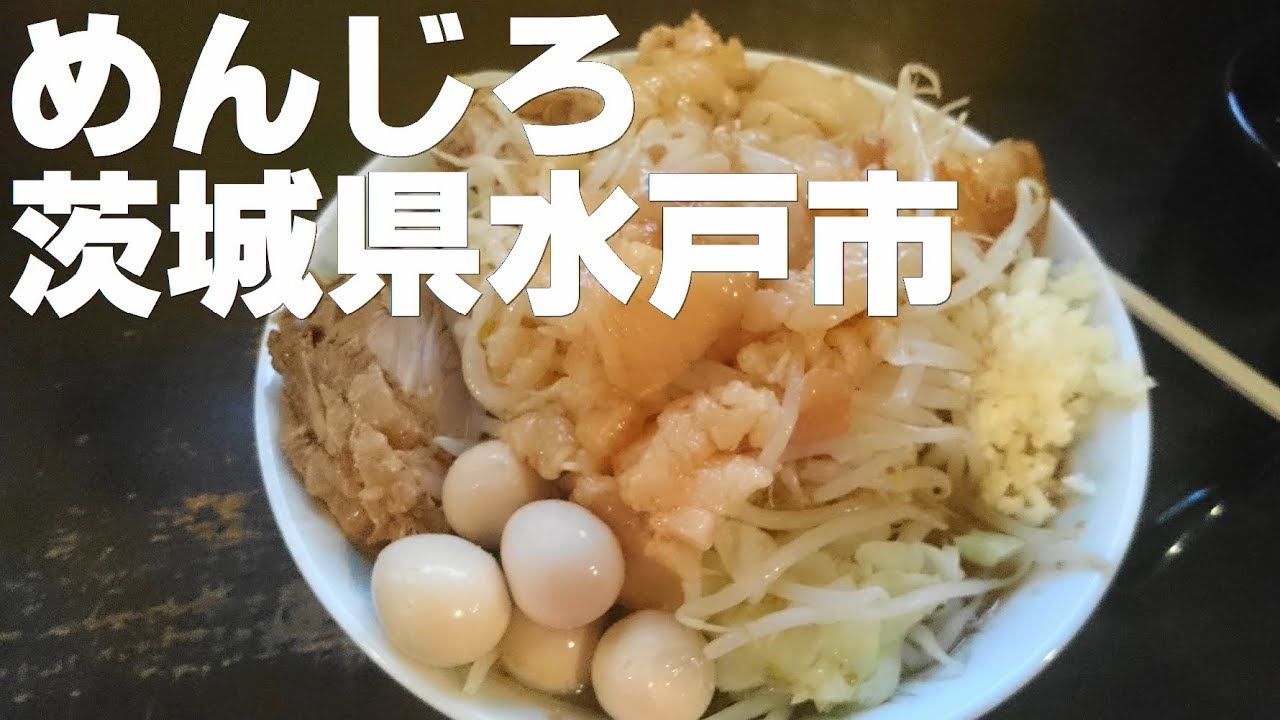 めんじろ 茨城二郎系ラーメンめんじろ実食レポ！ - いばらじお