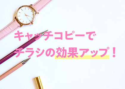 サロン集客で使える反応率を上げるためのキャッチコピー11の法則 - ワムタイムズ